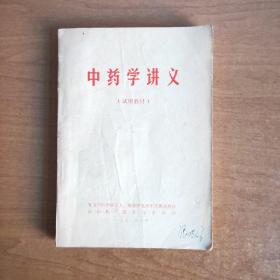中药学讲义