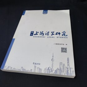 上海法学研究集刊