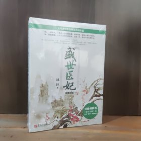 盛世医妃·完美终结（上中下）【三册全，全新未开封】