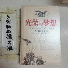 光荣与梦想：1932-1972年美国社会实录