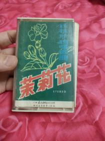 磁带茉莉花（任桂珍独唱歌曲）