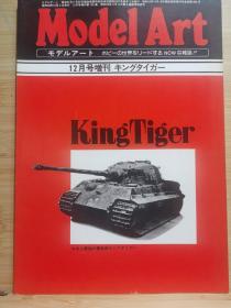 日文原版《模型艺术》增刊  《KingTiger  虎王》