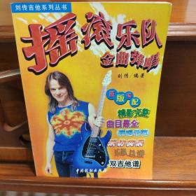 摇滚乐队金曲弹唱 刘传吉他系列丛书  2000印