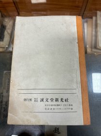 最新写真科学大系：伊藤龙吉 修整法    畑 保之  现像法 （昭和10年  1935年初版   彩色图版 ）