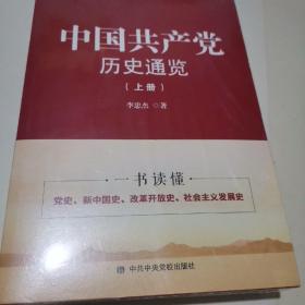 中国共产党历史通览(上下册)