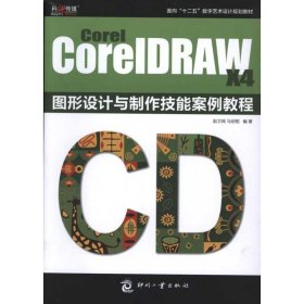 【正版】COREL CORERAW X4 图形设计与制作技能案例教程