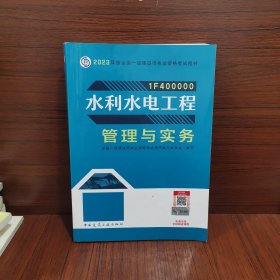 水利水电工程管理与实务（2023一建教材）