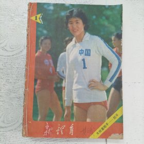 新体育1982全年1-12期合订本
