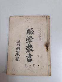 脉学丛书  第四册（1953年现代医学杂志社编）