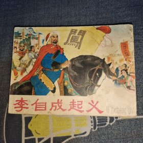 连环画《李自成起义》