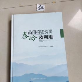 秦岭药用植物资源及利用