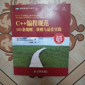 C++编程规范：101条规则、准则与最佳实践