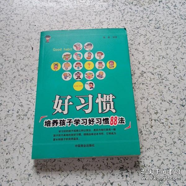 好习惯:培养孩子学习好习惯88法