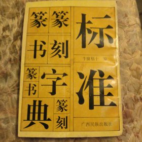 标准篆刻篆书字典