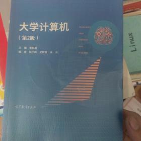 大学计算机（第2版）