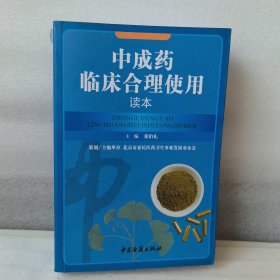 中成药临床合理使用读本