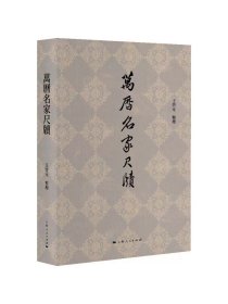 万历名家尺牍 王启元整理上海人民出版社