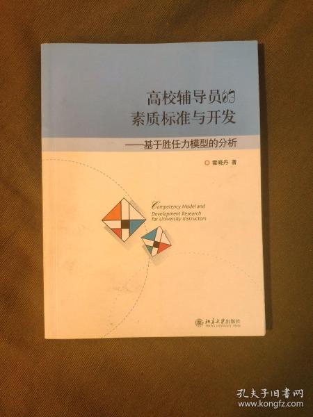 高校辅导员的素质标准与开发：基于胜任力模型的分析