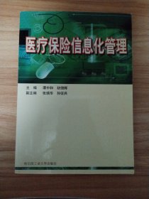 医疗保险信息化管理