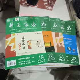 中医杂志2023年 杂志期刊2023第19/20/21/22共4册合售