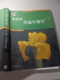 陈阅增普通生物学第4版吴相钰9787040396317