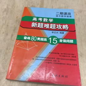 高中数学指南：高考数学新题难题攻略