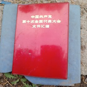 中国共产党第十次全国代表大会文件汇编（64开红塑皮精装本，书首大会图片特多，毛主席语录，十大党章，王洪文关于修改党章的报告，中央机构组成人员等）