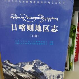 日喀则地区志 : 全2册