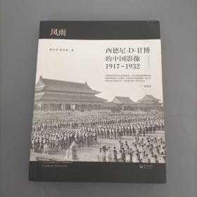 风雨如磐：西德尼·D·甘博的中国影像（1917-1932）