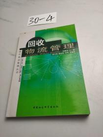 回收物流管理——现代物流管理丛书