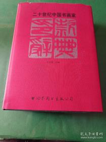 二十世纪中国书画家印款辞典 倪文东主 焦毓本责任编辑