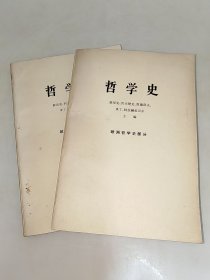 哲学史： 欧洲哲学史部分 （上下册）一版一印