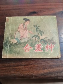 50年代连环画 含羞草