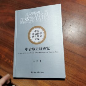 中古咏史诗研究