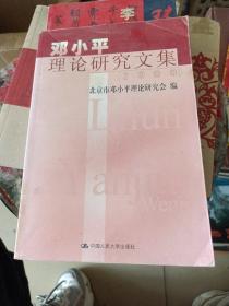 邓小平理论研究文集。