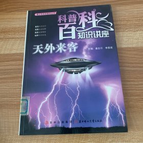 天外来客(青少年科学普及丛书.科普百科知识讲座)