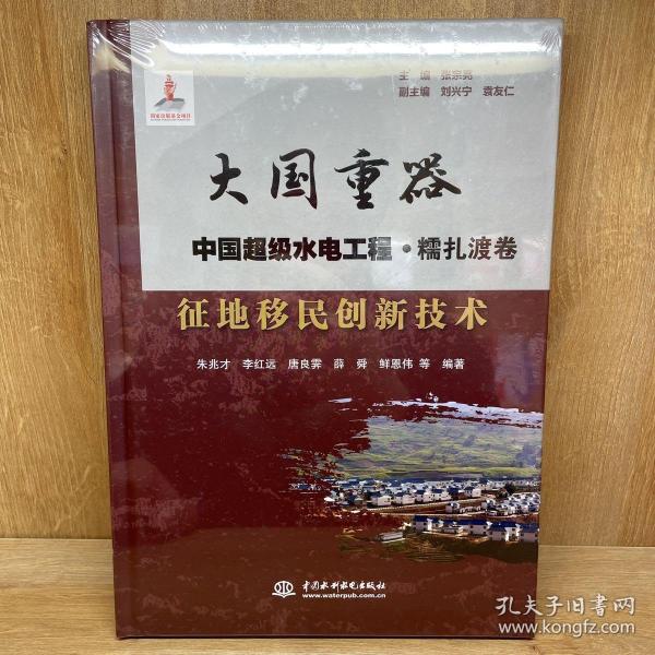 征地移民创新技术/大国重器中国超级水电工程·糯扎渡卷