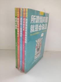 沟通的艺术（全五册）所谓情商高就是会说话+回话的艺术+跟任何人都聊得来+别输在不会表达上+说话心理学