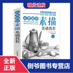 从零起步(素描基础教程)