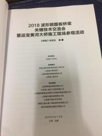 2018波形钢腹板桥梁关键技术交流会暨运宝黄河大桥施工现场参观活动论文汇编