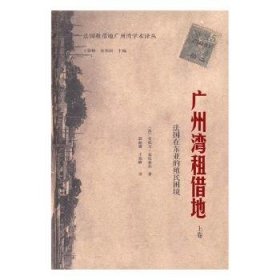 广州湾租借地：法国在东亚的殖民困境（上卷）（法国租借地广州湾学术译丛)