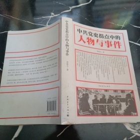 中共党史拐点中的人物与事件