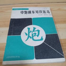 象棋布局丛书  中炮横车对反宫马