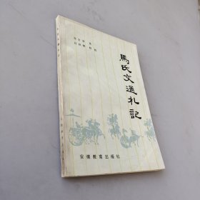 马氏文通札记