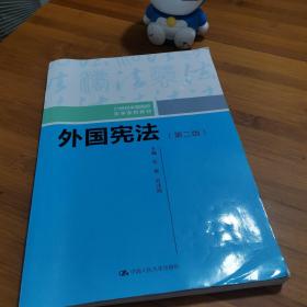 外国宪法（第二版）/21世纪中国高校法学系列教材