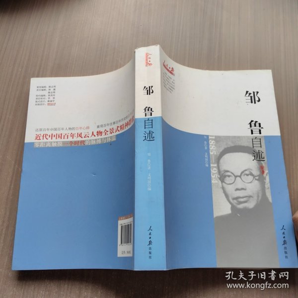 近代中国人物自述系列：邹鲁自述（1885-1954）