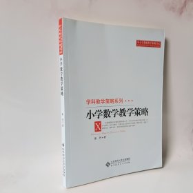 中小学教师教学策略书系·学科教学策略系列：小学数学教学策略