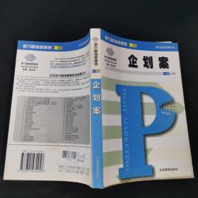 派力企划实务系列：企划案