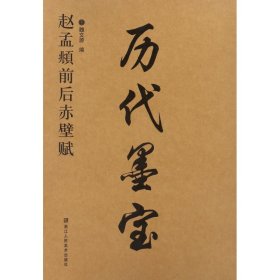 赵孟頫前后赤壁赋/历代墨宝 浙江人民美术出版社 9787534053115 魏文源