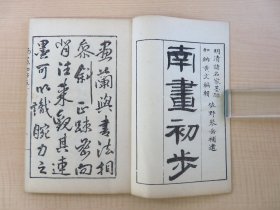 加纳黄文篇《南画初步》（原函共4册）明治时代约光绪时期画谱竹谱